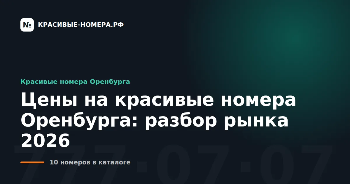 Цены на красивые номера Оренбурга: разбор рынка 2026