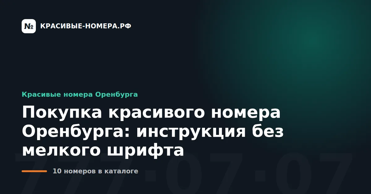 Покупка красивого номера Оренбурга: инструкция без мелкого шрифта