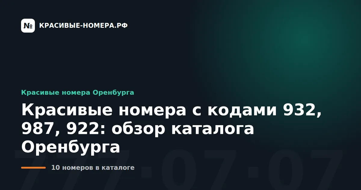 Красивые номера с кодами 932, 987, 922: обзор каталога Оренбурга